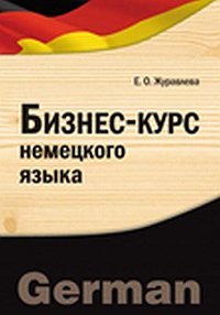 Бизнес-курс немецкого языка