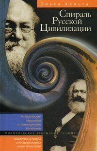 Спираль русской цивилизации. Исторические параллели и реинкарнация политиков. Политическое завещание Ленина