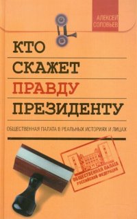 Кто скажет правду президенту