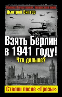 Взять Берлин в 1941 году! Что дальше? Сталин после 