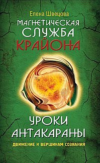 Магнетическая служба Крайона. Уроки Антакараны. Движение к вершинам сознания