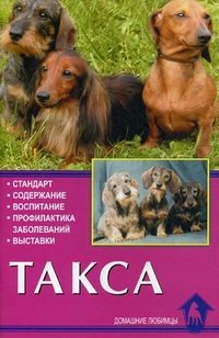 Такса. Стандарт. Содержание. Воспитание. Профилактика заболеваний. Выставки