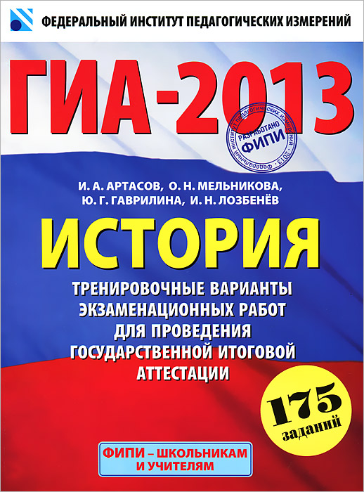 ГИА-2012. История. Тренировочные варианты экзаменационных работ для проведения государственной итоговой аттестации