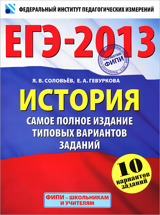 ЕГЭ-2013. История. Самое полное издание типовых вариантов заданий