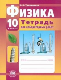 Физика. 10 класс. Тетрадь для лабораторных работ