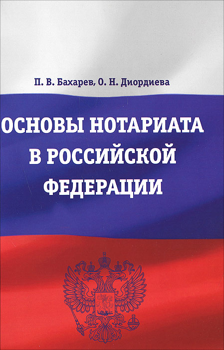 Основы нотариата в Российской Федерации