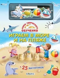 Играем в море и на пляже