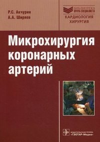 Микрохирургия коронарных артерий