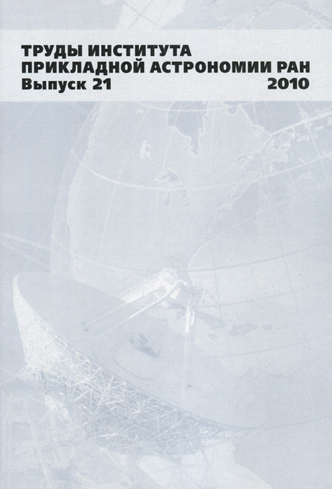 Труды Института прикладной астрономии РАН. Выпуск 21