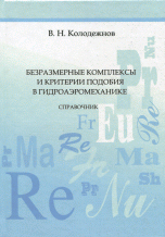 Безразмерные комплексы и критерии подобия в гидроаэромеханике. Справочник