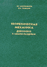 Теоретическая механика. Дополнения к общим разделам