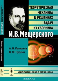 Теоретическая механика в решениях задач из сборника И. В. Мещерского. Аналитическая механика