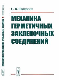 Механика герметичных заклепочных соединений