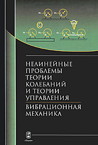 Нелинейные проблемы теории колебаний и теории управления. Вибрационная механика