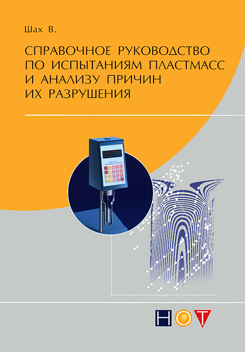 Справочное руководство по испытаниям пластмасс и анализу причин их разрушения