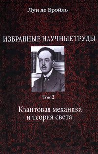 Избранные научные труды. Том 2. Квантовая механика и теория света