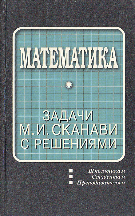 Математика: Задачи М. И. Сканави с решениями