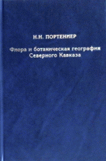 Флора и ботаническая география Северного Кавказа. Избранные труды