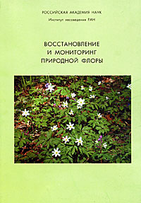  - «Восстановление и мониторинг природной флоры»