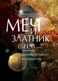 Меч и златник. К 1150-летию зарождения Древнерусского государства