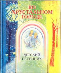 Во хрустальном городе. Детский песенник