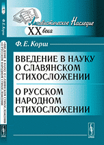 Введение в науку о славянском стихосложении. О русском народном стихосложении