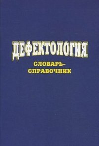 Дефектология: словарь-справочник. Сост.Степанов С.С