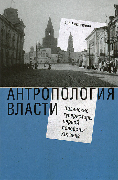 Антропология власти. Казанские губернаторы первой половины XIX века