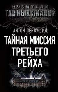 Тайная миссия Третьего Рейха