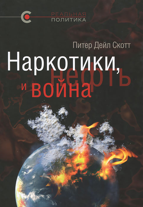 Наркотики, нефть и война. США в Афганистане, Колумбии и Индокитае