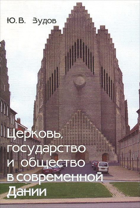 Церковь, государство и общество в современной Дании