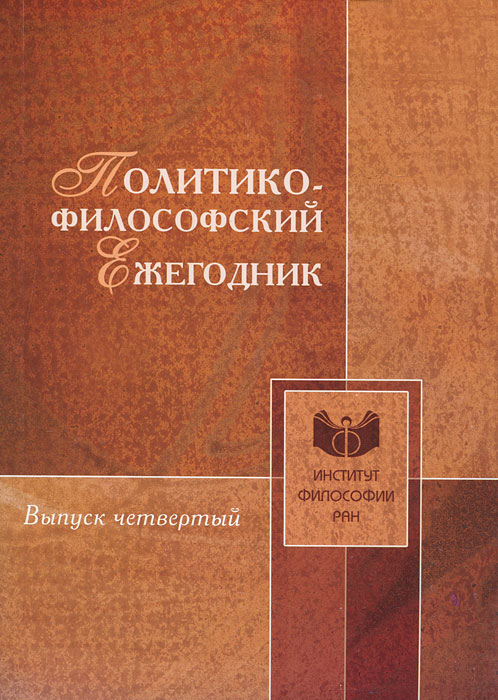 Политико-философский ежегодник. Выпуск 4