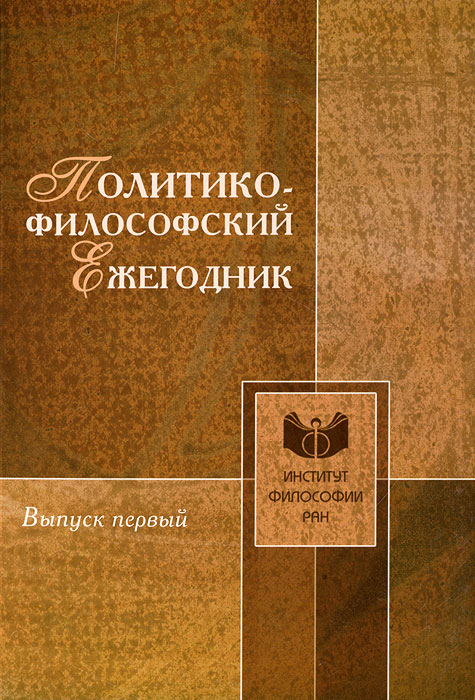 Политико-философский ежегодник. Вып. 1; Отв. ред. И.К. Пантин