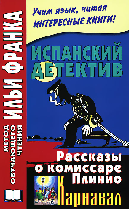 Испанский детектив. Рассказы о комиссаре Плинио. Карнавал