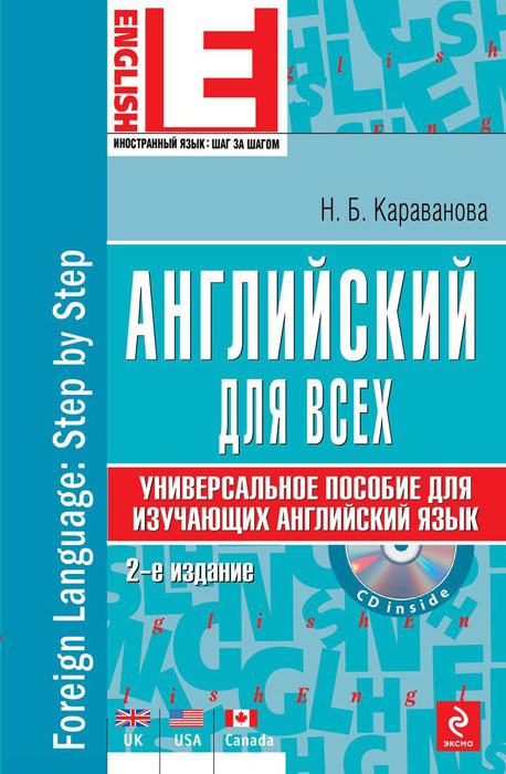 Английский для всех. Универсальное пособие для изучающих английский язык (+CD-ROM)