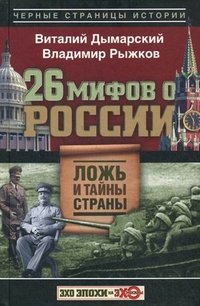 26 мифов о Росси. Ложь и тайны страны