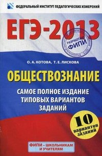 ЕГЭ-2013. Обществознание. Самое полное издание типовых вариантов заданий. 10 вар