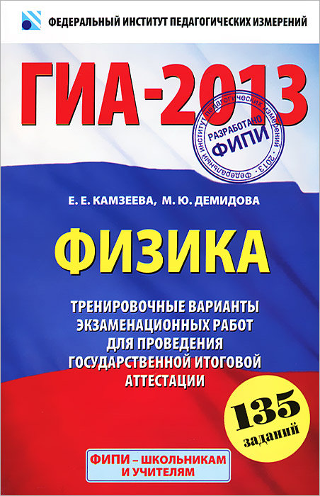 ГИА-2013. Физика. 9 класс. Тренировочные варианты экзаменационных работ для проведения государственной итоговой аттестации в новой форме