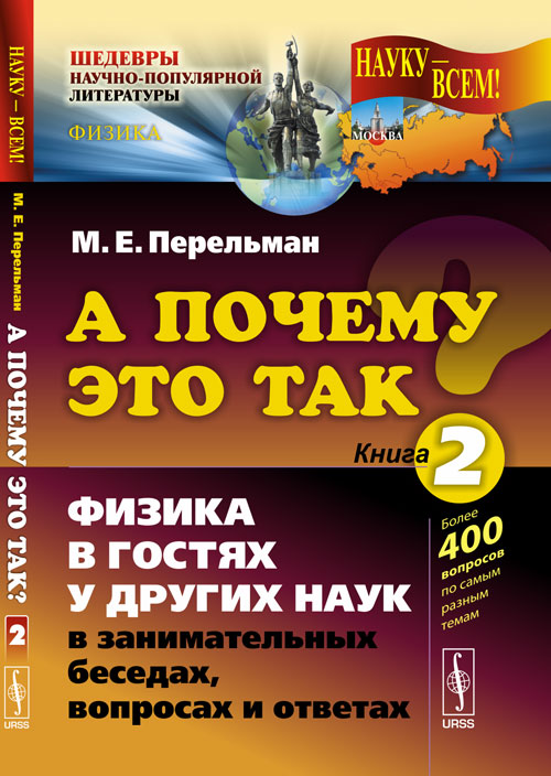 А ПОЧЕМУ ЭТО ТАК?: Физика в гостях у других наук в занимательных беседах, вопросах и ответах