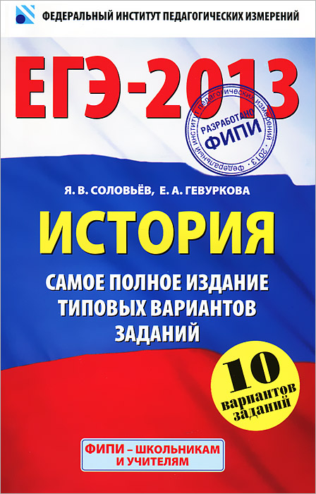 ЕГЭ-13. История. Самое полное издание типовых вариантов заданий