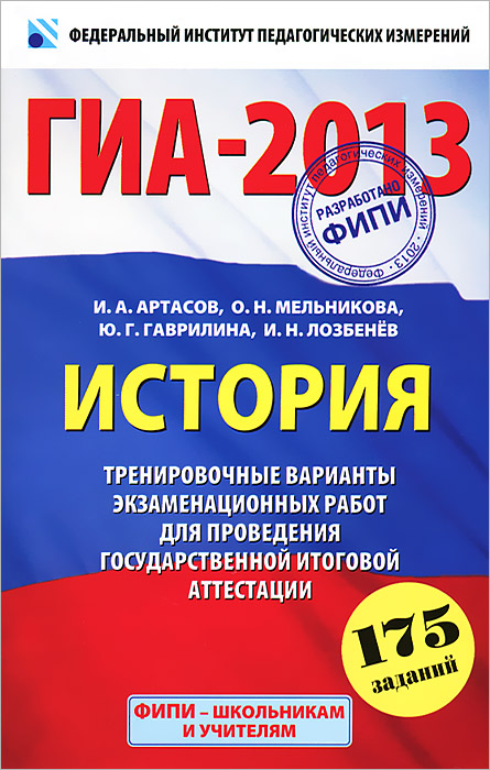 ГИА-2013. История. 9 класс. Тренировочные варианты экзаменационных работ для проведения государственной итоговой аттестации в новой форме