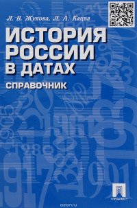 История России в датах