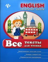 Все тексты для чтения