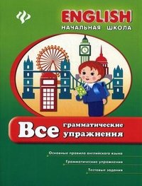 Все грамматические упражнения