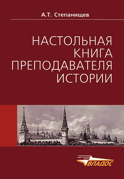 Настольная книга преподавателя истории