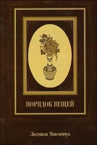 Порядок вещей