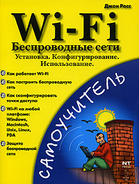 Wi-Fi. Беспроводные сети. Установка. Конфигурирование. Использование