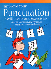 Английская пунктуация с тестами и упражнениями