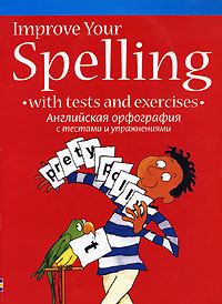 Improve Your Spelling with Tests and Exercises / Английская орфография с тестами и упражнениями