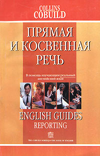 Прямая и косвенная речь. Справочник по английскому языку